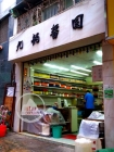 Kowloon Soy Company Ltd. 九龍醬園