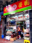 Yuet Wo Sauce & Preserved Fruits Limited. 悅和酒醋醬園 @ Tsuen Wan 荃灣 ... ...