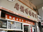 Pak Ho Café & Cake Shop 百好咖啡餅店 @ Saiwanho 西灣河