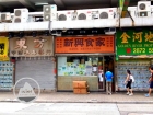 Sun Hing Restaurant 新興食家 @ Sai Wan 西環