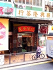 Yee On Tea House 義安茶莊 @ Sai Ying Pun 西營盤