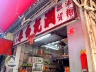 Yun Kee Grocery Shop 潤記糧油雜貨@Apleichau Main Street 鴨脷洲大街