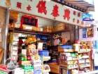 Hing Tai Yee Grocery 興泰儀雜貨舖 @ Apleichau Main Street 鴨脷洲大街