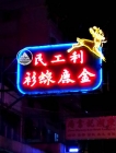 Neonlight in Wanchai 灣仔霓虹