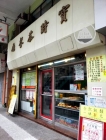 Po Sei Cha Chaan Teng 寶時茶餐廳 @ Tokwawan 土瓜灣