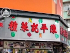 Chan Ping Kee Vegetable Seeds Shop 陳平記菜種行 @ Yuen Long 元朗