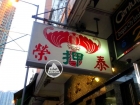 Wing Tai Pawn Shop 榮泰大押 @ Kowloon City 九龍城