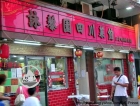 Wing Lai Yuen Sze Chuen Noodles Restaurant 詠藜園四川擔擔麵菜館 @ Wong Tai Sin  ...