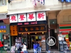 Sun Wah Cafe 新華茶餐廳 @ Cheung Sha Wan 長沙灣