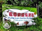 Fung Yuen Butterfly Reserve (鳳園蝴蝶保育區) @ Tai Po 大埔