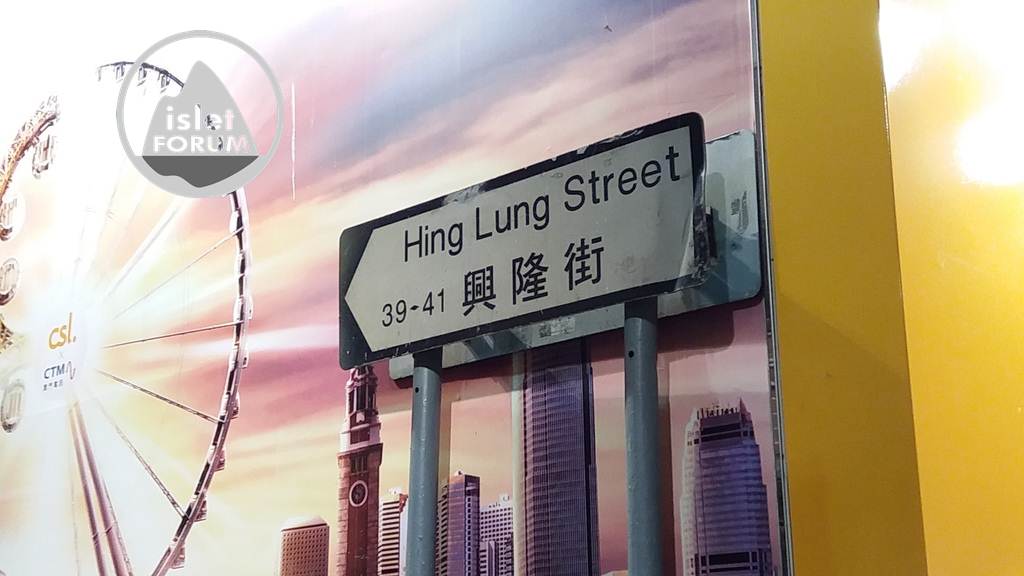興隆街 Hing Lung Street (4).jpg