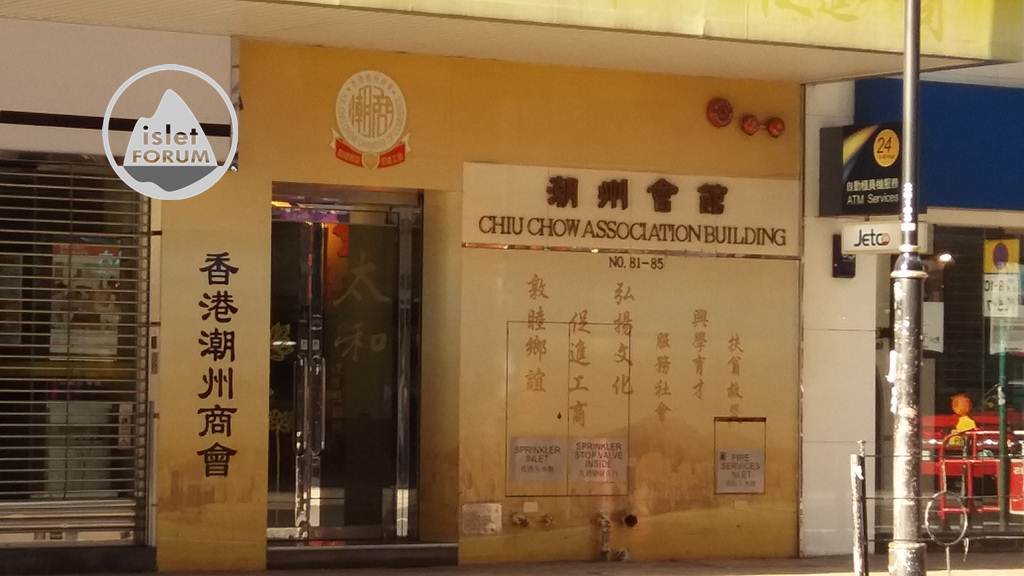 潮州會館大廈 Chiu Chow Association Building (3).jpg