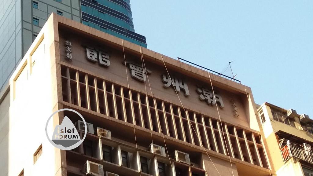 潮州會館大廈 Chiu Chow Association Building (5).jpg