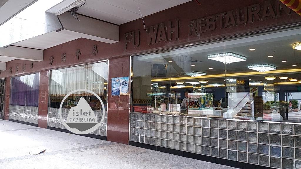 富華酒樓 fu wah restaurant (1).jpg