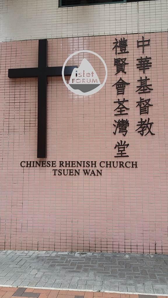 中華基督教會禮賢會荃灣堂chinese rhenish church tsuen wan (5).jpg