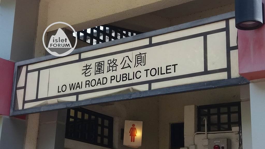 老圍路公廁lo wai road public toilet (1).jpg