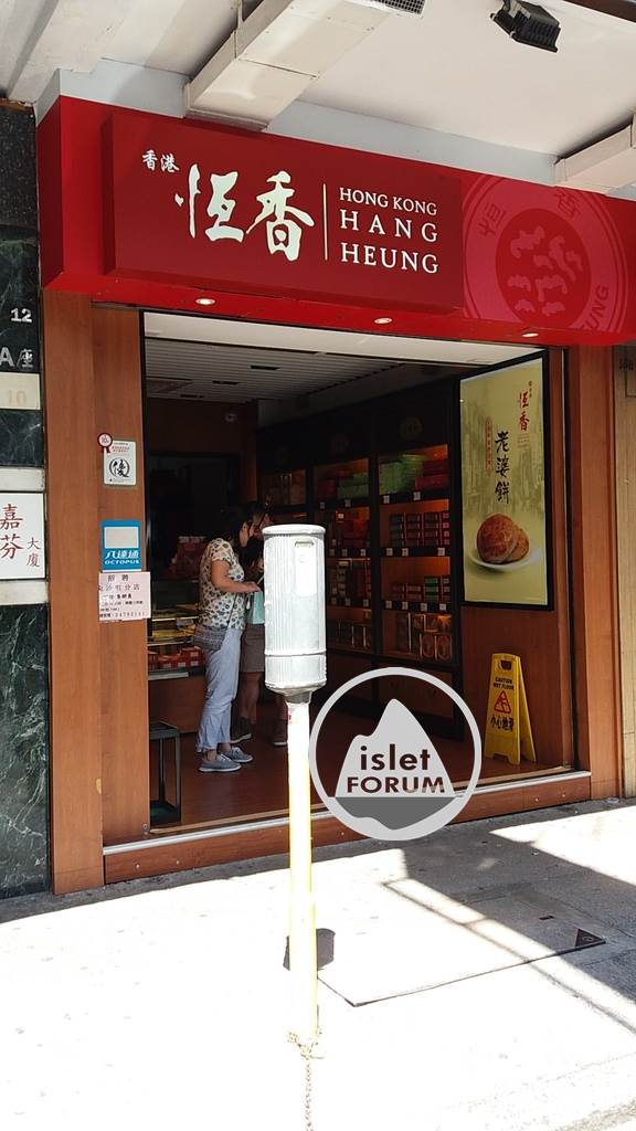 恆香老餅家hang heung cake shop.jpg