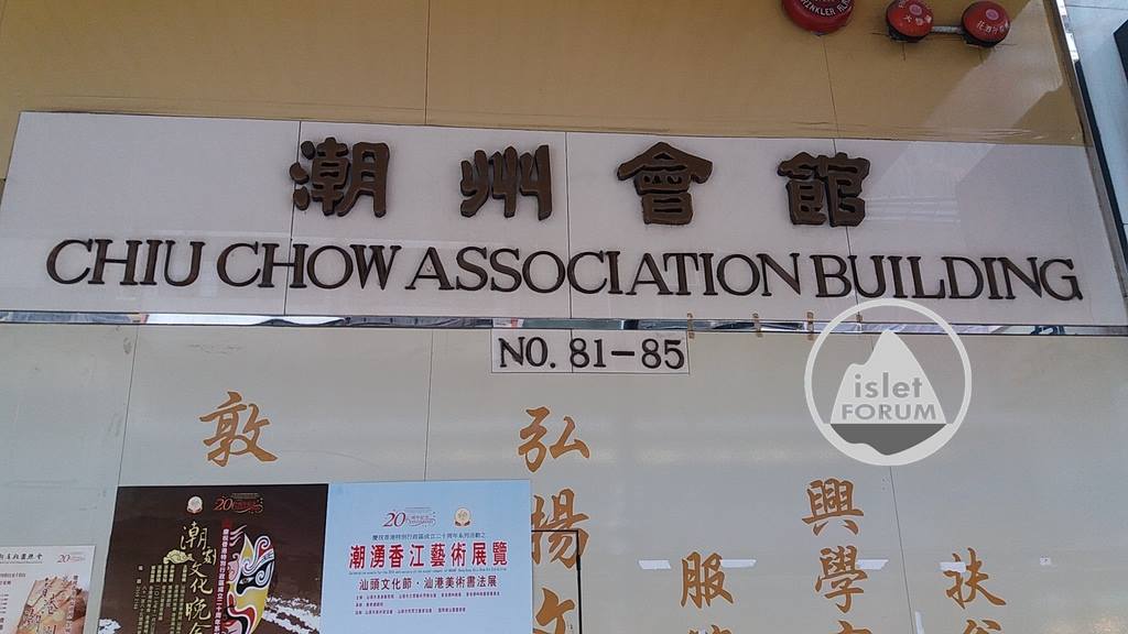 潮州會館大廈Chiu Chow Association Building.jpg