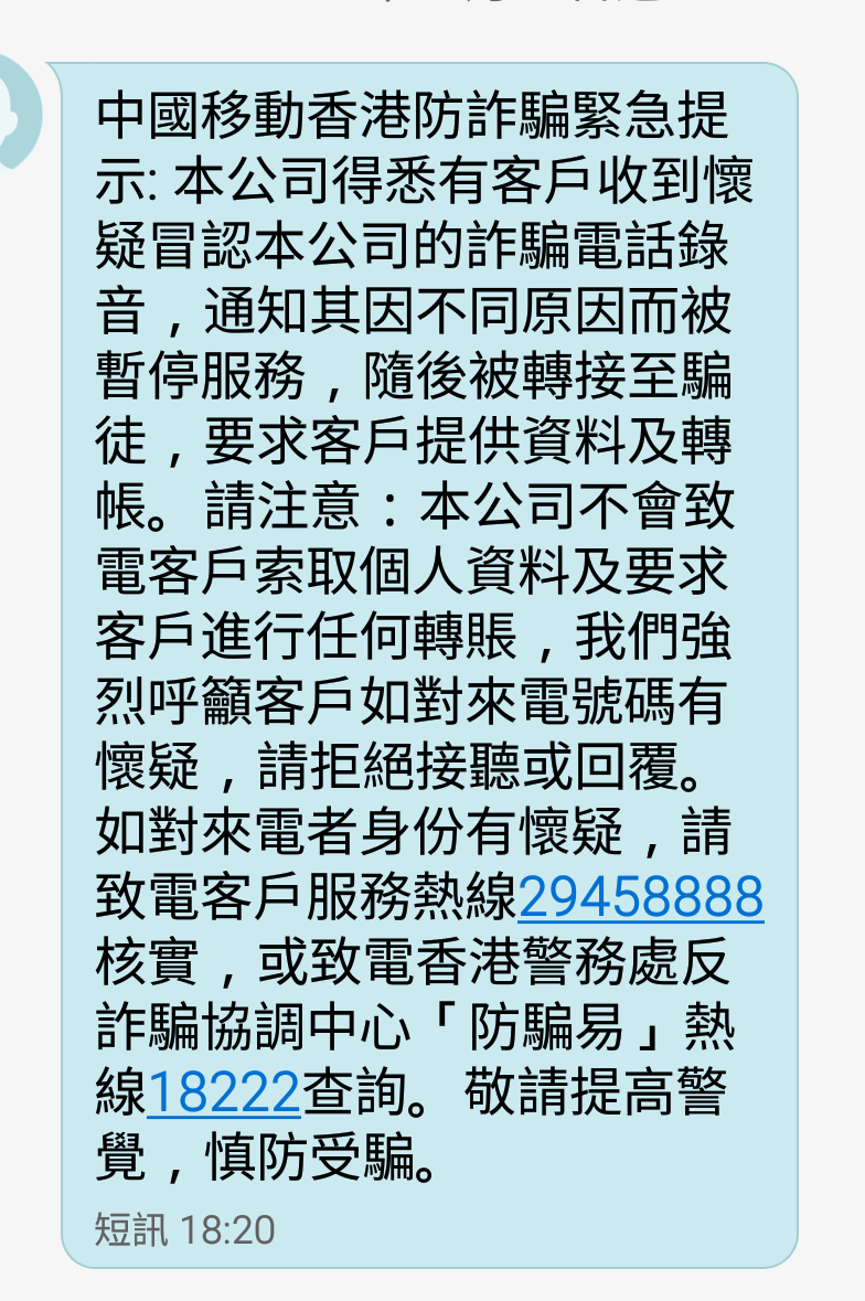 中國移動香港防詐騙緊急提示.png