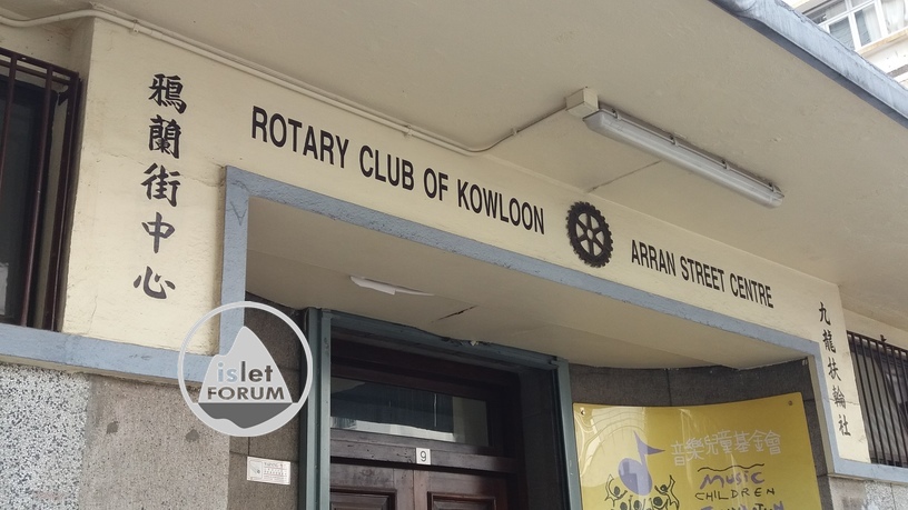 九龍扶輪社鴉蘭街中心rotary club of kowloon arran street centre (2).jpg