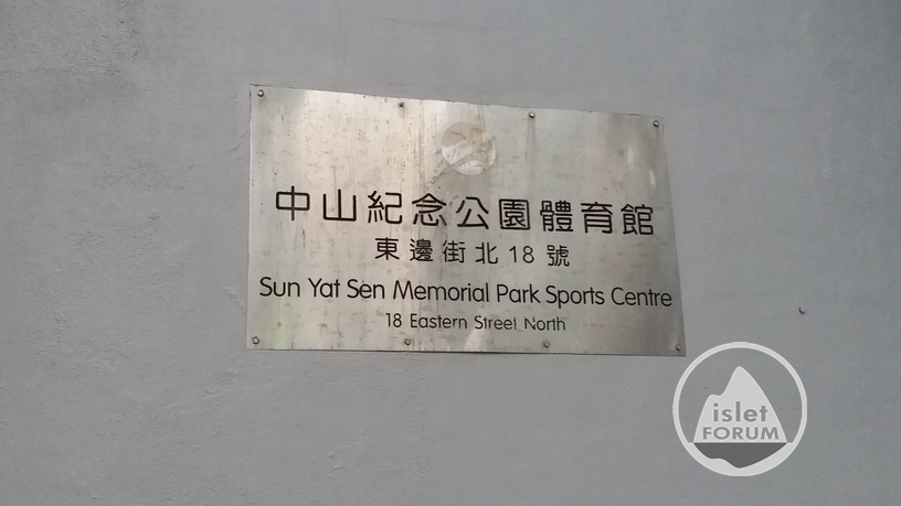 中山紀念公園體育館Sun Yat Sen Memorial Park Sports Centre (10).jpg
