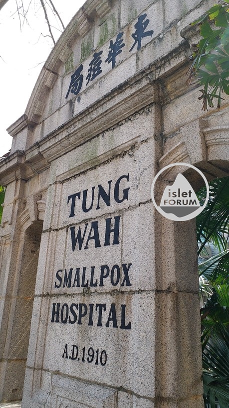東華痘局拱形牌坊及基石Tung Wah Smallpox Hospital (10).jpg