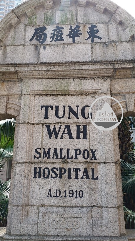 東華痘局拱形牌坊及基石Tung Wah Smallpox Hospital (5).jpg