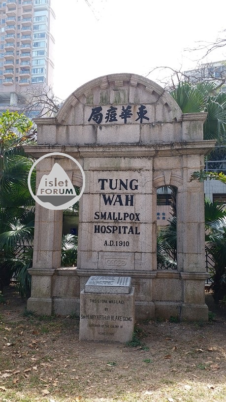 東華痘局拱形牌坊及基石Tung Wah Smallpox Hospital (2).jpg