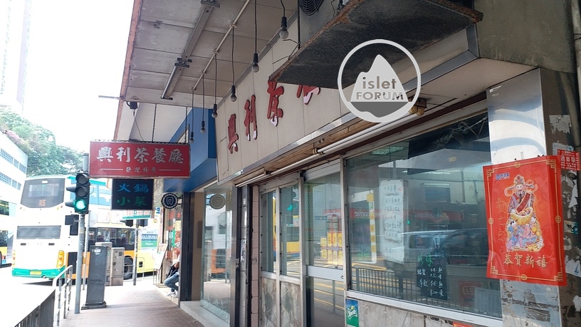 興利茶餐廳 hing lee restaurant (2).jpg