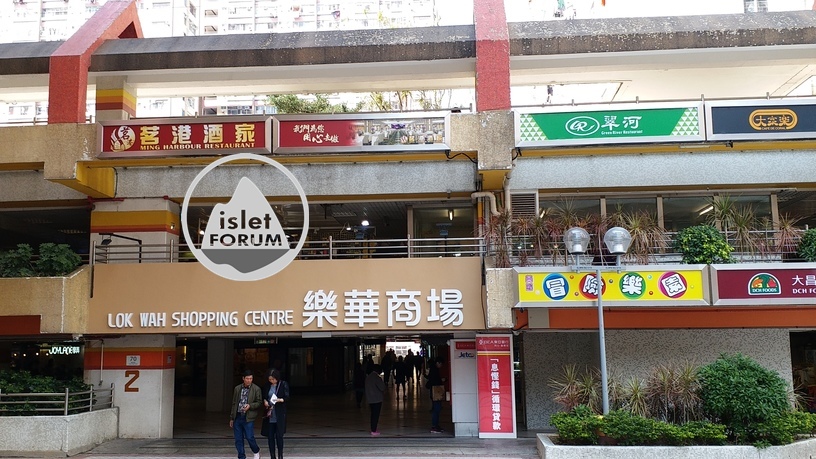 樂華商場lok wah shopping centre 1 (28).jpg