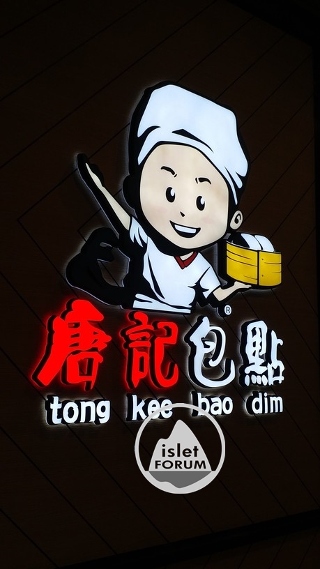 唐記包點 tong kee bao dim 4.jpg