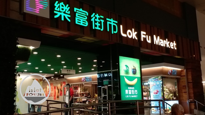 樂富街市lok fu market (1).jpg