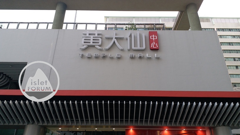 黃大仙中心temple mall (5).jpg