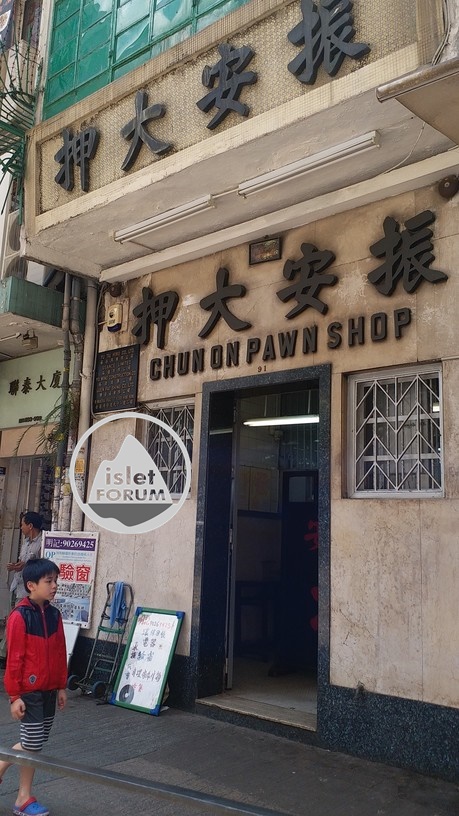 振安大押chun on pawnshop 1 (1).jpg