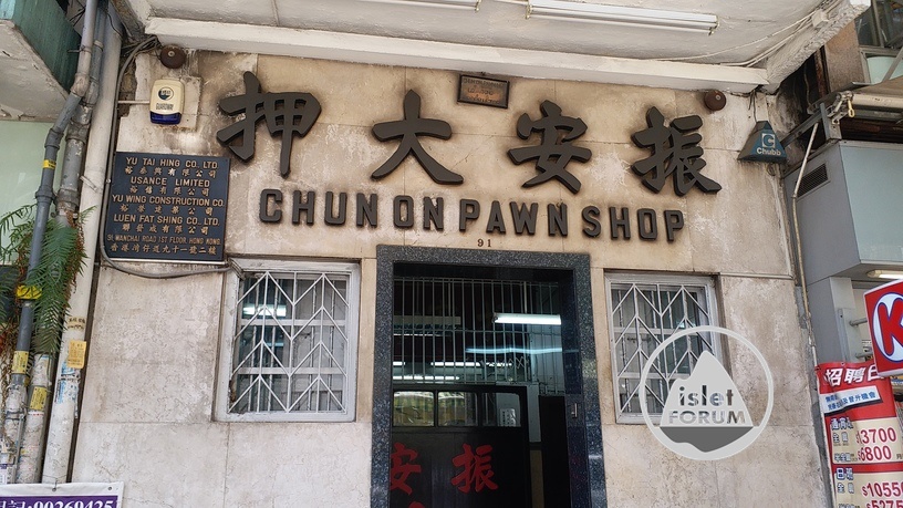 振安大押chun on pawnshop 1 (2).jpg