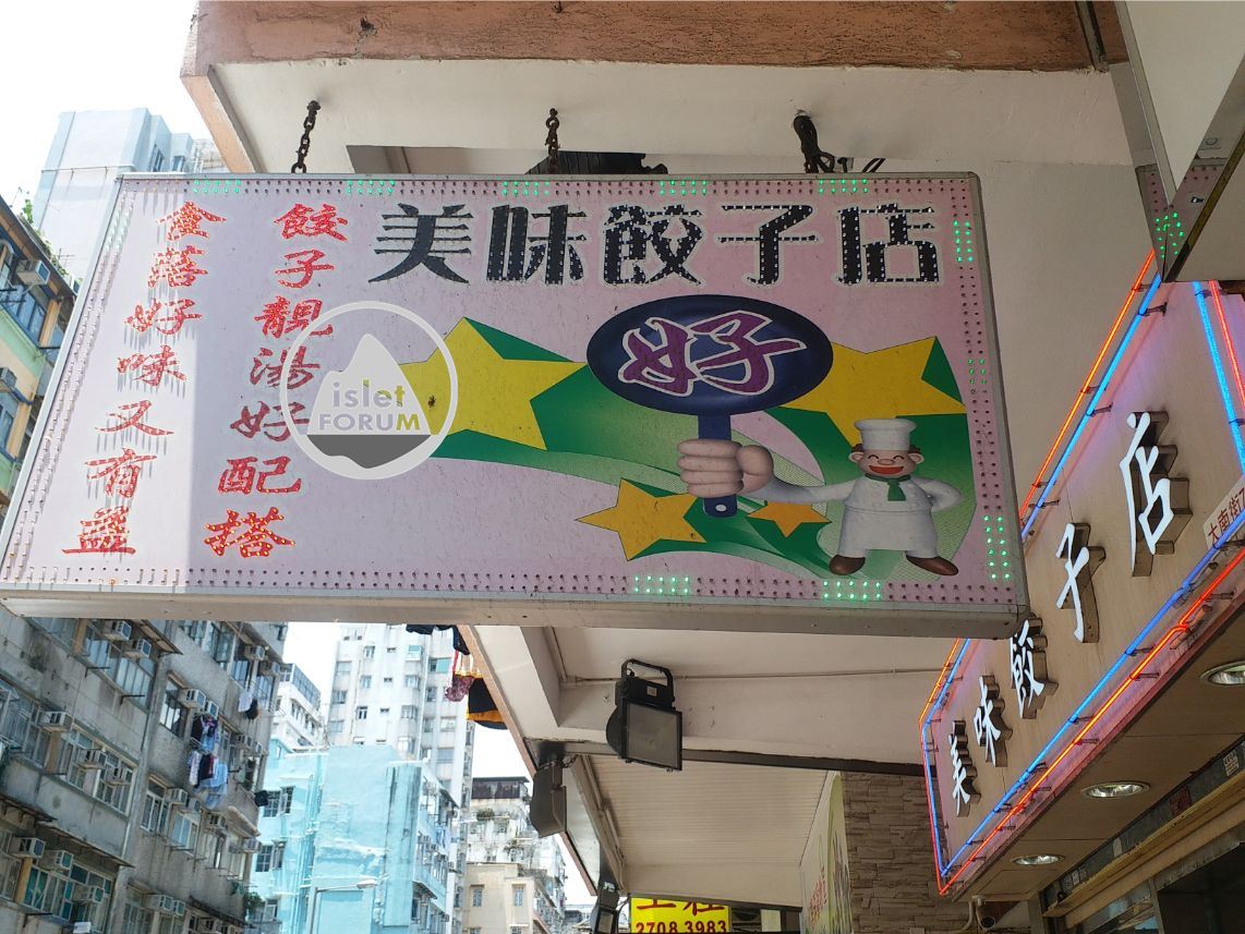 美味餃子店 (2).jpg