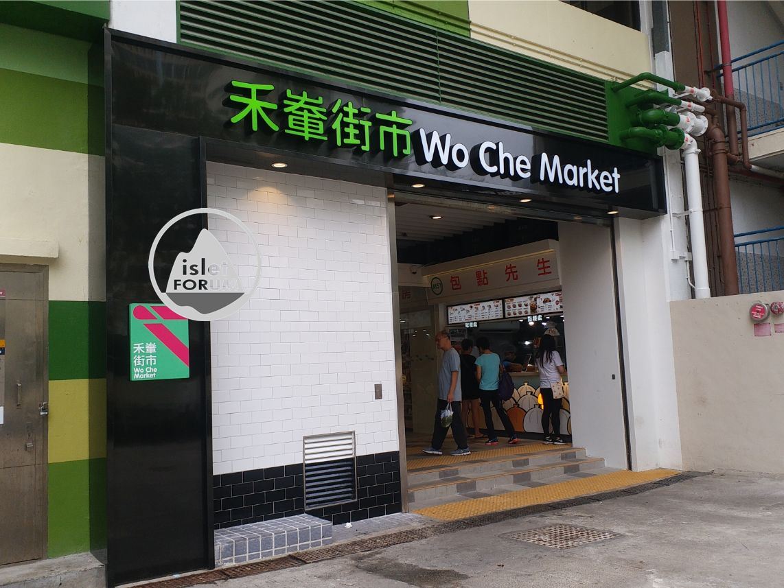 禾輋街巿 Wo Che Market (2).jpg