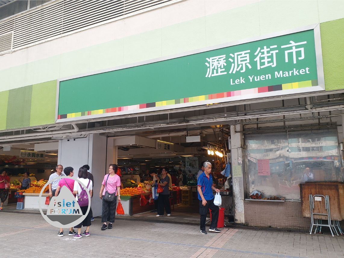 瀝源街市 lek yuen market (1).jpg