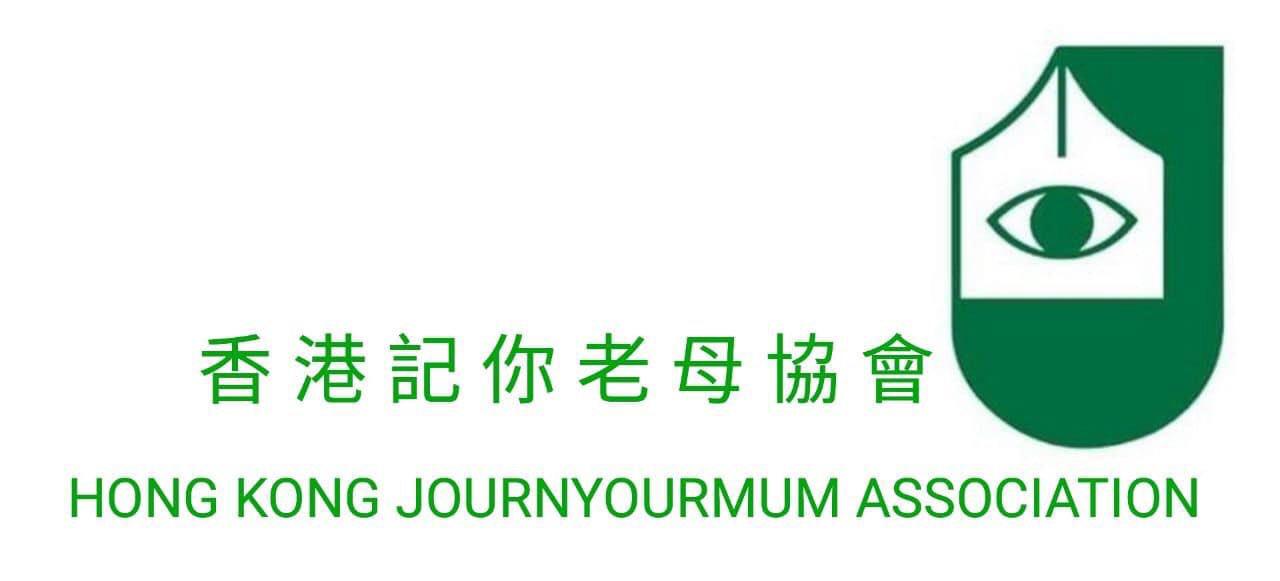 香港記你老母協會 hong kong journyourmum association.jpg