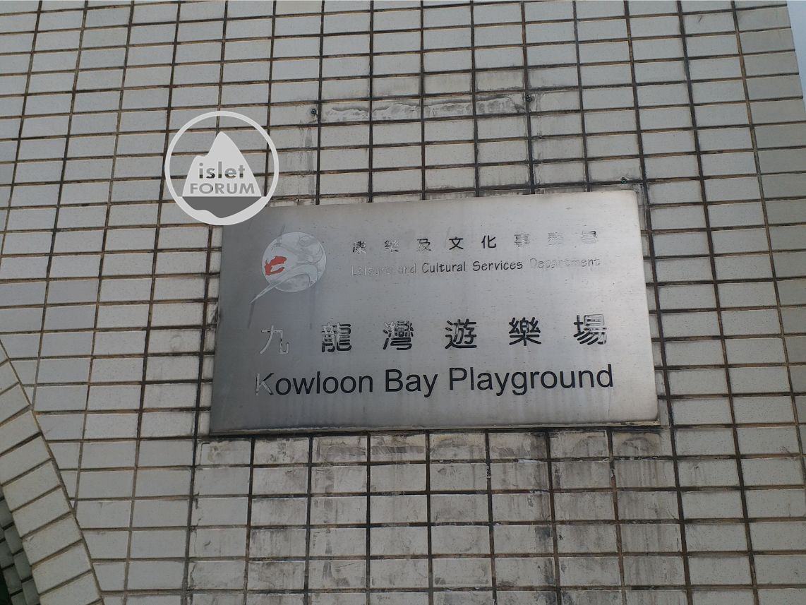 九龍灣遊樂場kowloon bay playground (1).jpg