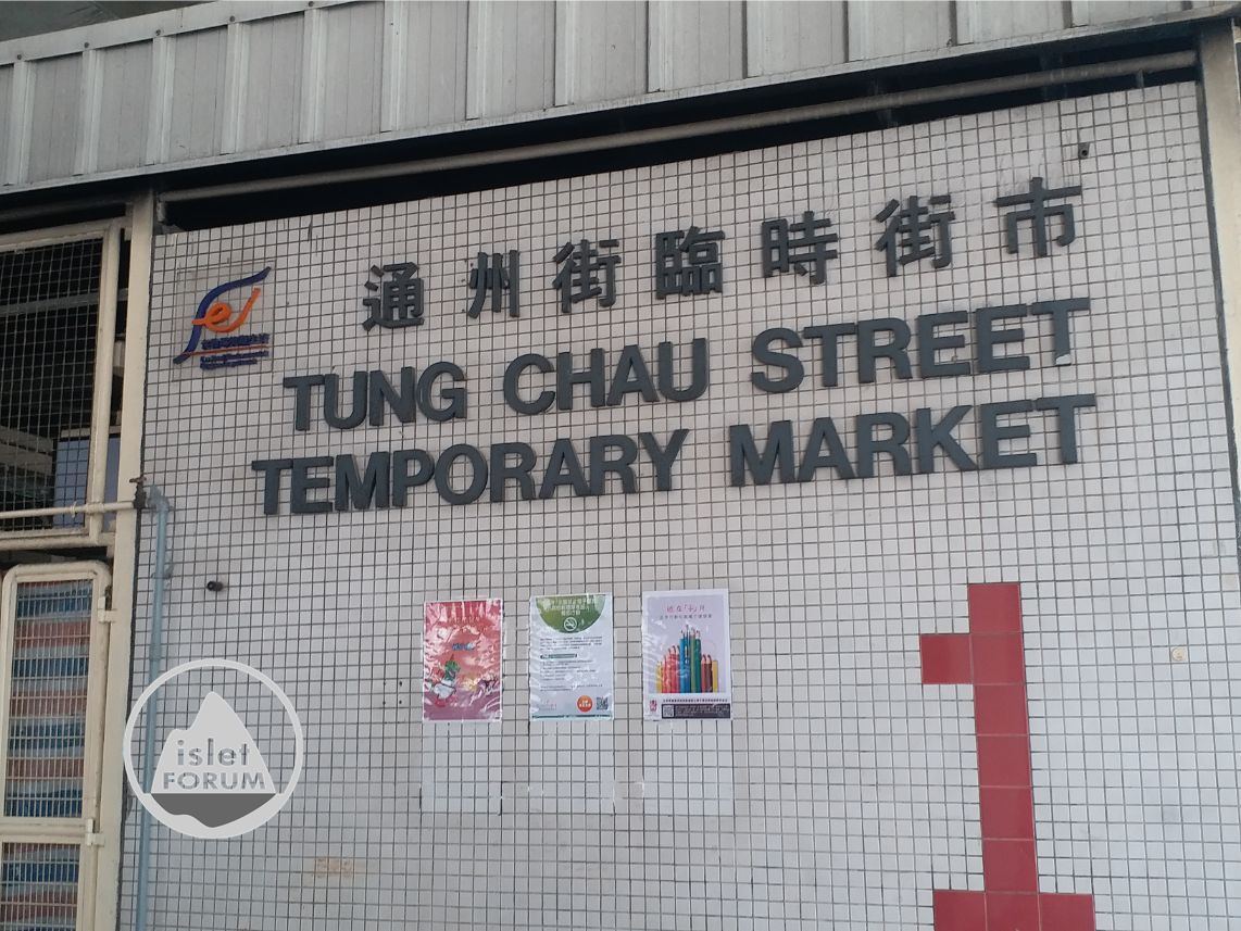 通州街臨時街市 Tung Chau Street Temporary Market (3).jpg