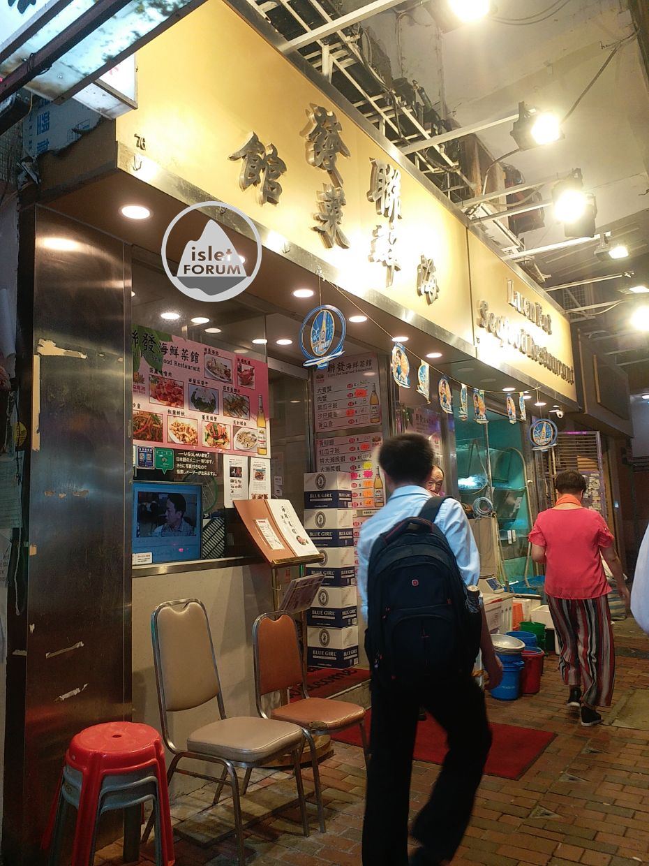 聯發海鮮菜館 Luen Fat Seafood Restaurant (1).jpg