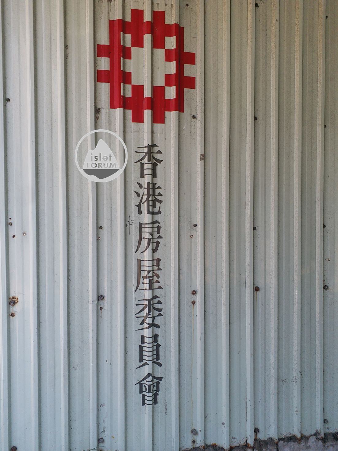 香港房屋委員會Hong Kong Housing Authority (1).jpg