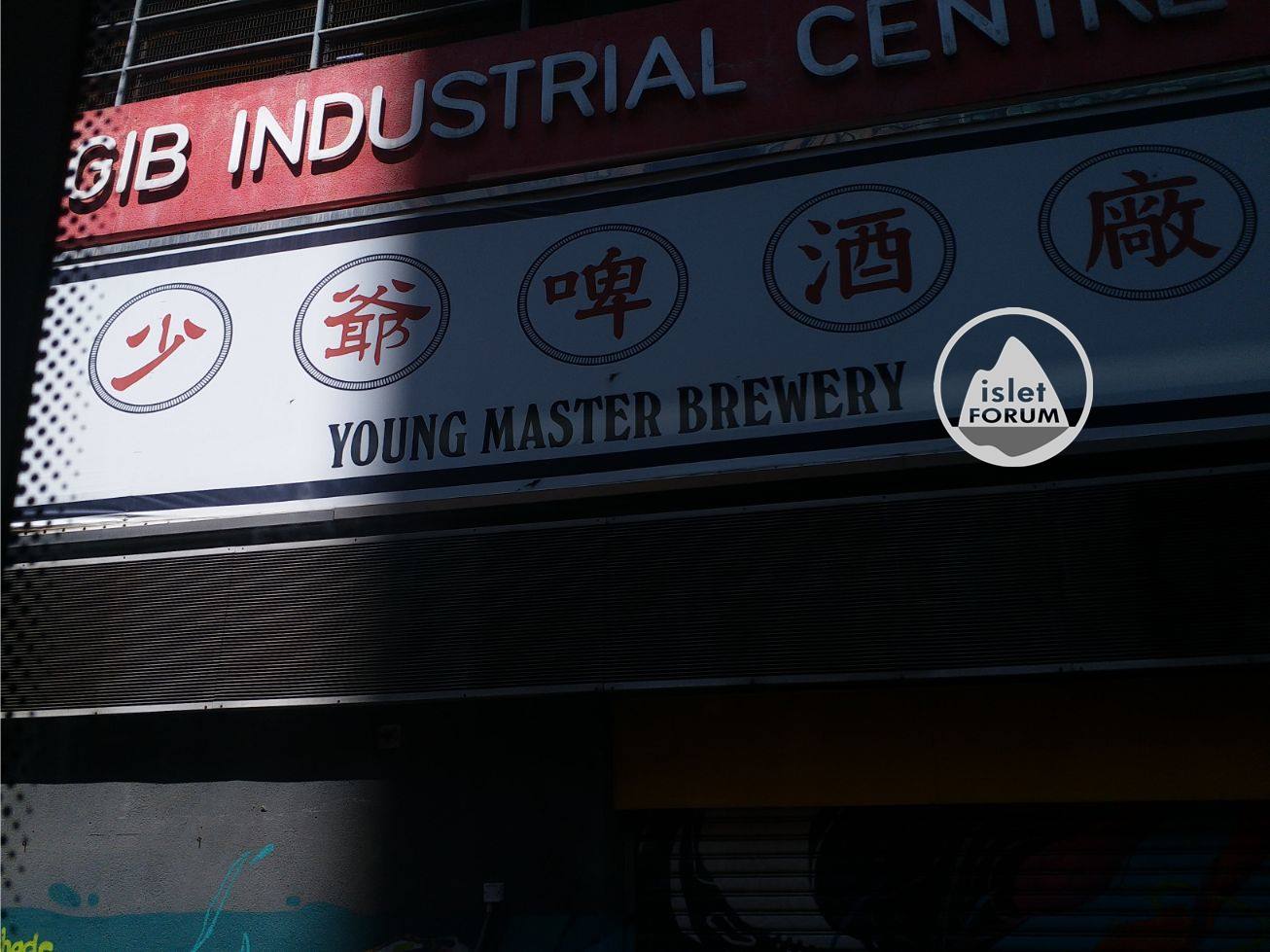 少爺啤酒廠Young Master Brewery (2).jpg