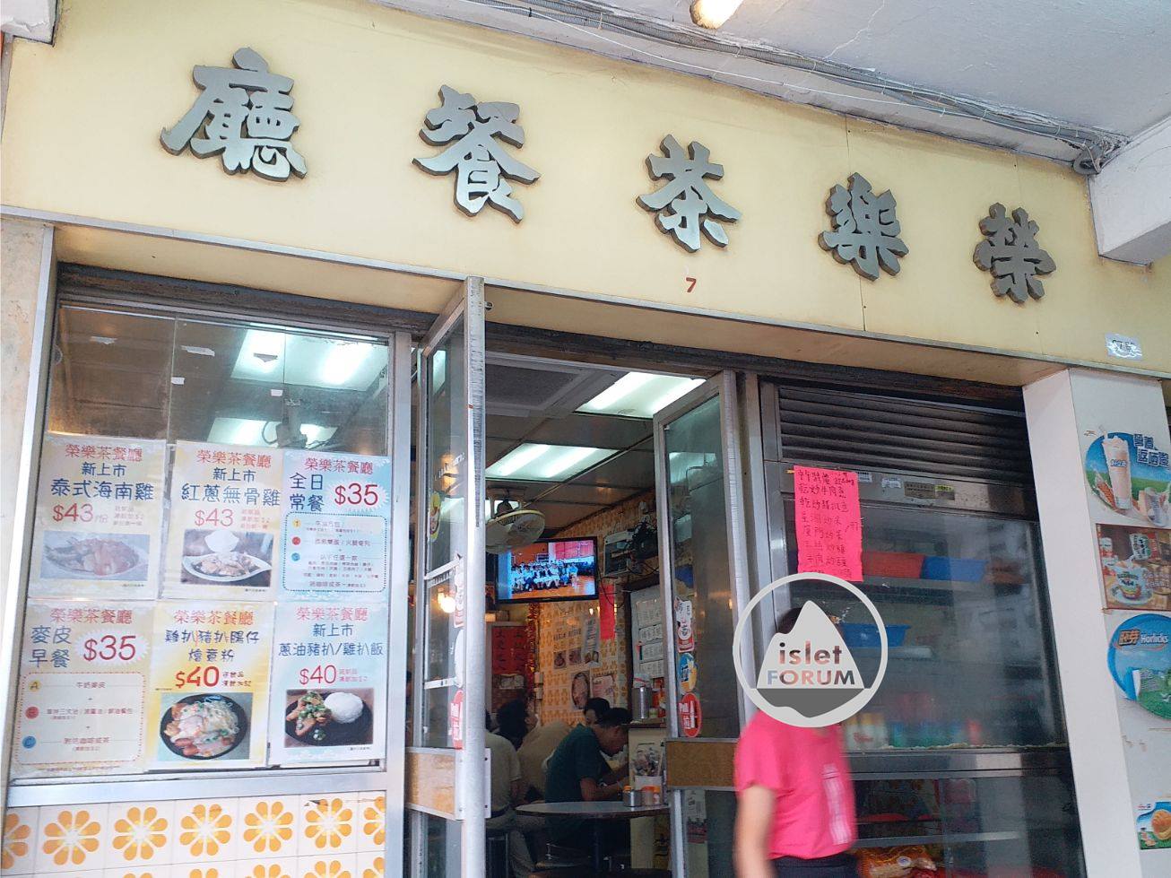 榮樂茶餐廳 Wing Lok Restaurant (1).jpg