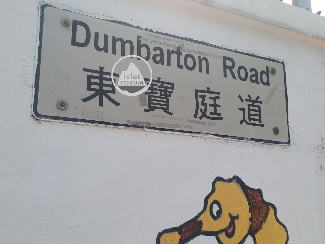 東寶庭道dumbarton road (6).jpg