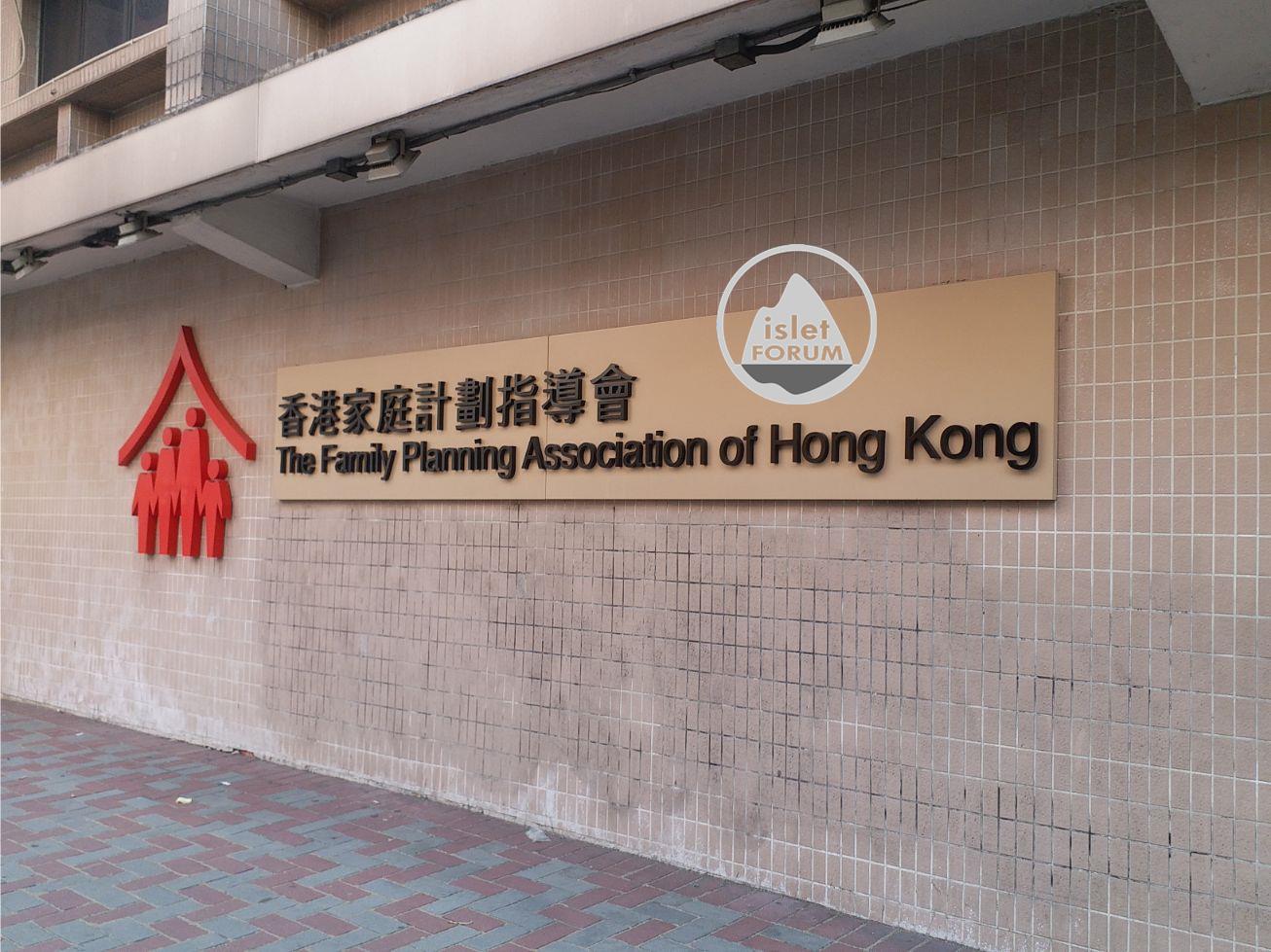 家庭計畫指導會 - 馬頭涌診所Family Planning Association Of Hong Kong6 (1).jpg