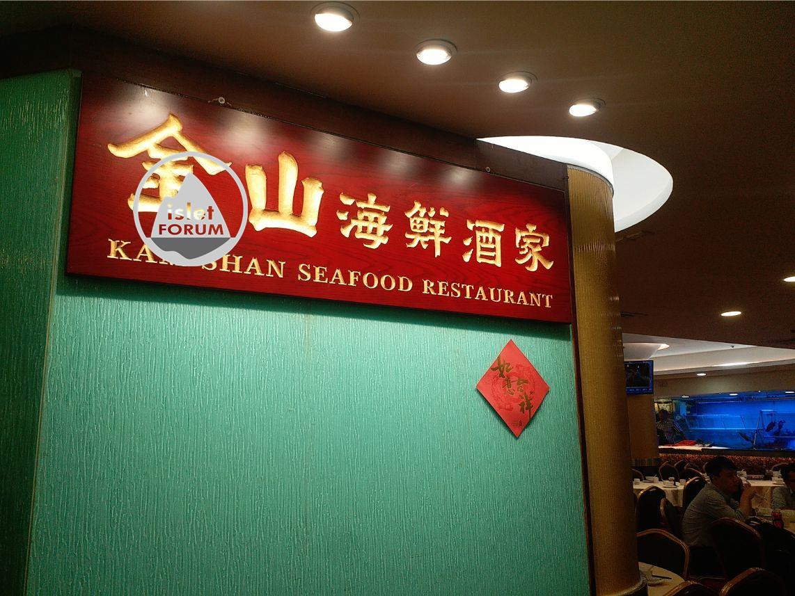 金山海鮮酒家kam shan seafood restaurant (6).jpg
