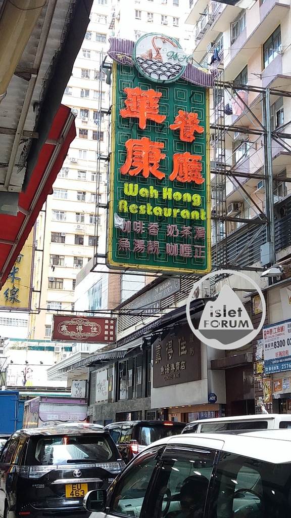 華康餐廳 Wah Hong Restaurant3 (1).jpg