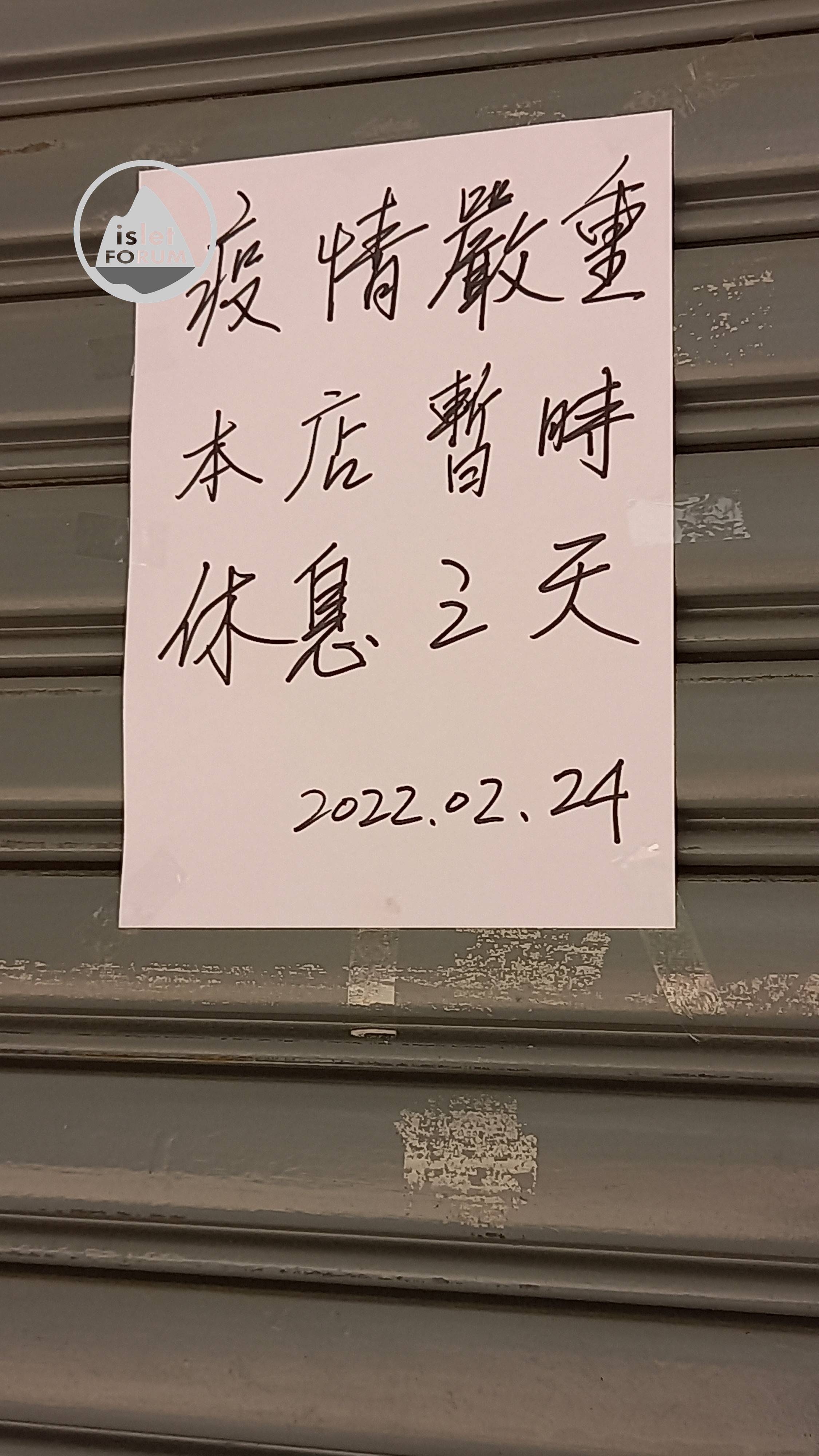 2022年2月omicron來勢洶洶，店舖拉閘通告 (5).jpg